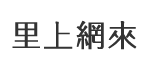 林西里